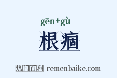 根痼是什么意思的图片